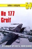 книга He 177 Greif летающая крепость люфтваффе