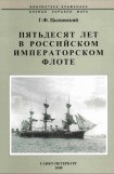 книга Пятьдесят лет в Российском императорском флоте