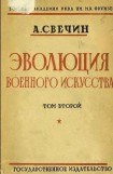 книга Эволюция военного искусства. С древнейших времен до наших дней. Том второй