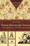 книга Отроку благочестие блюсти...Как наставляли дворянских детей