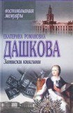 книга Записки княгини