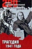 книга Трагедия 1941 года