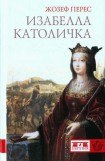 книга Изабелла Католичка. Образец для христианского мира?