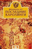 книга Последние Каролинги