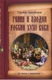 книга Гении и злодеи Росии XVIII века