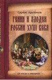 книга Гении и злодеи Росии XVIII века