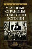 книга Утаенные страницы советской истории. Том 1