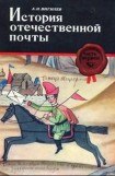 книга История отечественной почты. Часть 1.