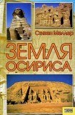 книга Земля Осириса