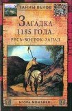 книга Загадка 1185 года. Русь - Восток - Запад