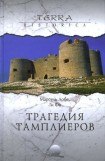 книга Дело тамплиеров