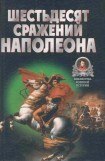 книга Шестьдесят сражений Наполеона