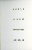 книга Вологда. Кириллов. Ферапонтово. Белозерск