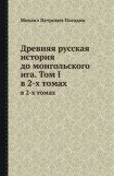 книга Древняя русская история до монгольского ига. Том 1