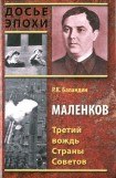 книга Маленков. Третий вождь Страны Советов