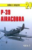 книга Р-39 «Аэрокобра» часть 1