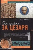 книга Голосуйте за Цезаря