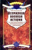 книга Всемирная военная история в поучительных и занимательных примерах