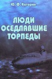 книга Люди, оседлавшие торпеды