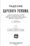 книга Падение царского режима. Том 1