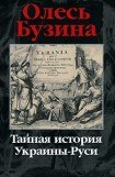 книга Тайная история Украины-Руси