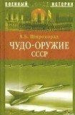 книга Чудо-оружие СССР. Тайны советского оружия