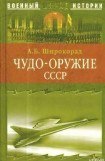 книга Чудо-оружие СССР. Тайны советского оружия
