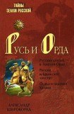 книга Русь и Орда