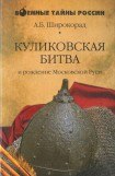 книга КУЛИКОВСКАЯ БИТВА и рождение Московской Руси