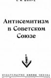 книга Антисемитизм в Советском Союзе (1918–1952)