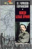 книга Вожди белых армий