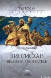 книга Чингисхан. Великий завоеватель