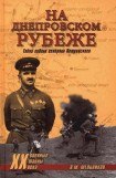 книга На Днепровском рубеже. Тайна гибели генерала Петровского