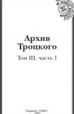 книга Архив Троцкого (Том 3, часть 1)