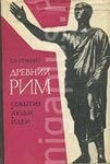 книга Древний Рим. События. Люди. Идеи.