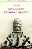 книга Линейные корабли типа 'Витторио Венето'