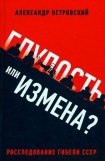 книга Глупость или измена? Расследование гибели СССР