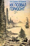 книга Их позвал горизонт