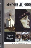 книга Боярыня Морозова