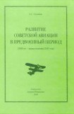 книга Развитие советской авиации в предвоенный период (1938 год — первая половина 1941 года)