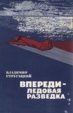 книга Впереди - ледовая разведка