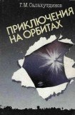 книга Приключения на орбитах