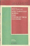 книга Крестьянская война под руководством Пугачева