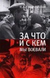 книга За что и с кем мы воевали