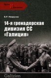 книга 14-я гренадерская дивизия СС «Галиция»