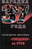 книга «Голодомор» на Руси
