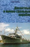 скачать книгу Корабли ВМФ СССР Справочник том IV Десантные и минно-тральные корабли книга Корабли ВМФ СССР Справочник том IV Десантные и минно-тральные корабли