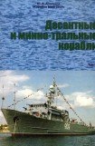 книга Корабли ВМФ СССР Справочник том IV Десантные и минно-тральные корабли