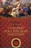 книга Сумерки Российской империи