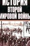 книга История Второй мировой войны